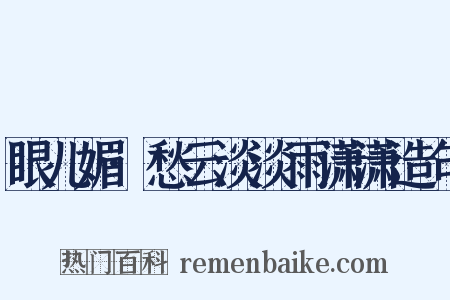 眼儿媚·愁云淡淡雨潇潇造句是什么意思的图片